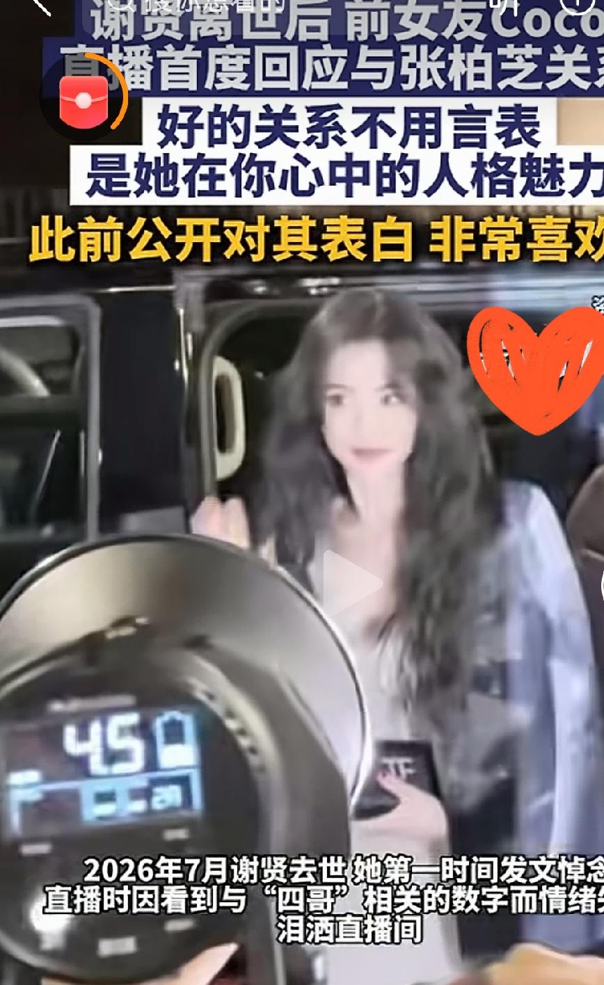 谢贤前女友Coco回应与张柏芝关系谢贤离世后，其前女友Coc