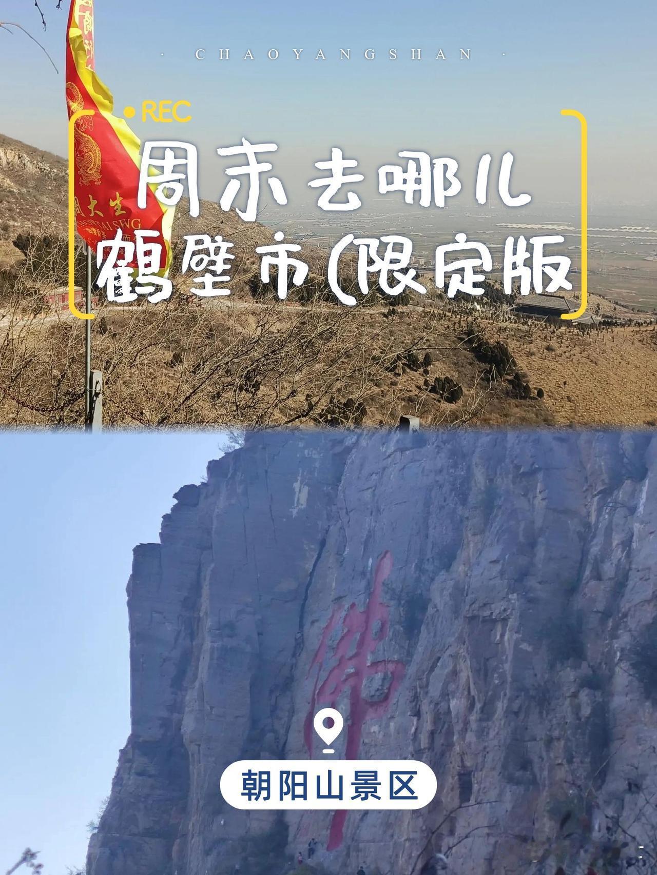 朝阳山一日游攻略🌿避开人潮这样玩刚解锁了鹤壁朝阳山景区的精华玩法！不用挤人