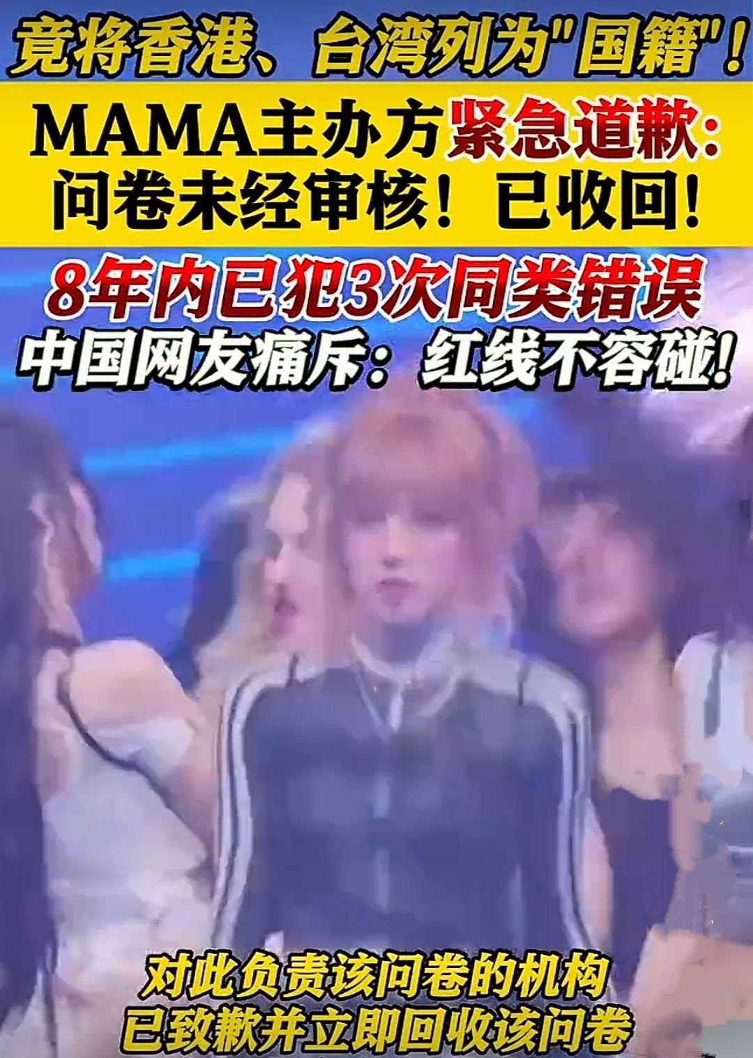 又来一次，MAMA八年内三次踩红线！公然把香港台湾列为国籍，这次恐怕再怎么道歉也