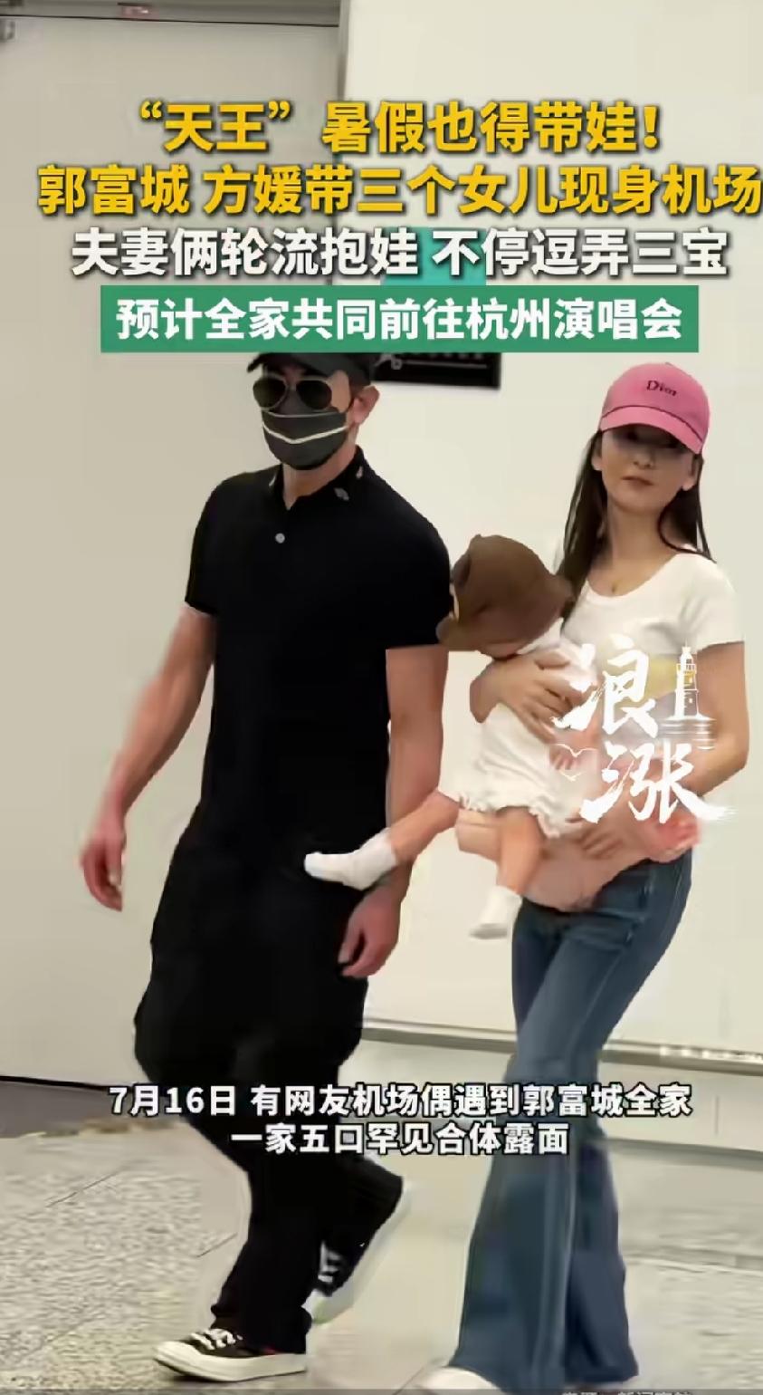 郭富城方媛夫妇带三个女儿现身机场！三女儿首次公开露面，郭富城和方媛夫妇轮流抱三女