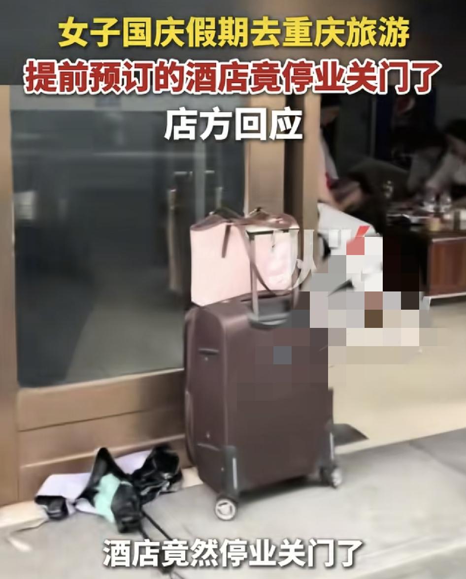 女子国庆假期提前在线平台订了重庆一家酒店，结果假期到了酒店才发现，酒店已经关门停