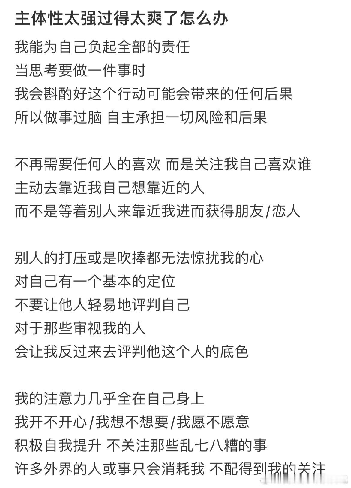 主体性强其实是件幸福的事​​​