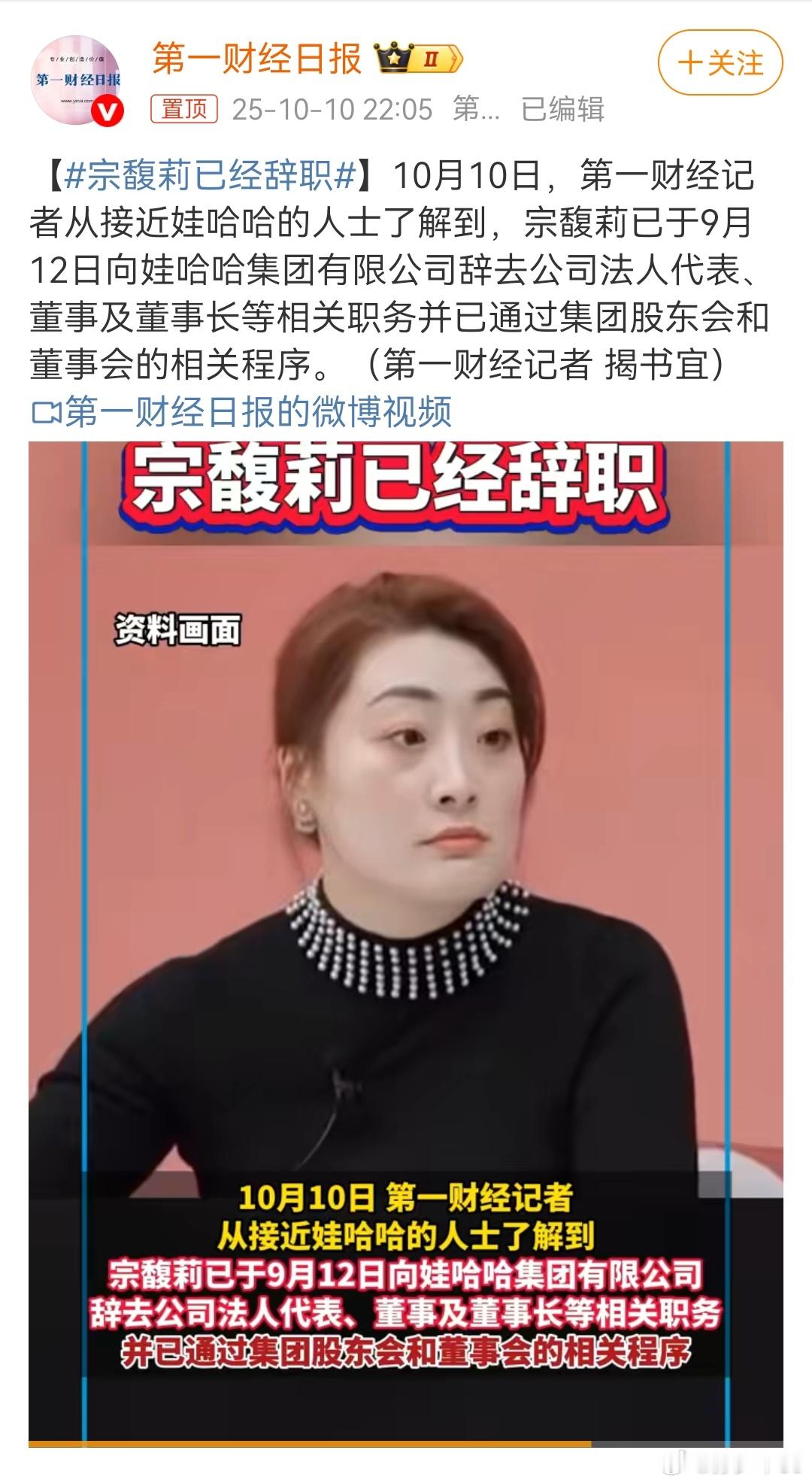 宗馥莉已于9月12日向娃哈哈集团有限公司辞去公司法人代表、董事及董事长等相关职务