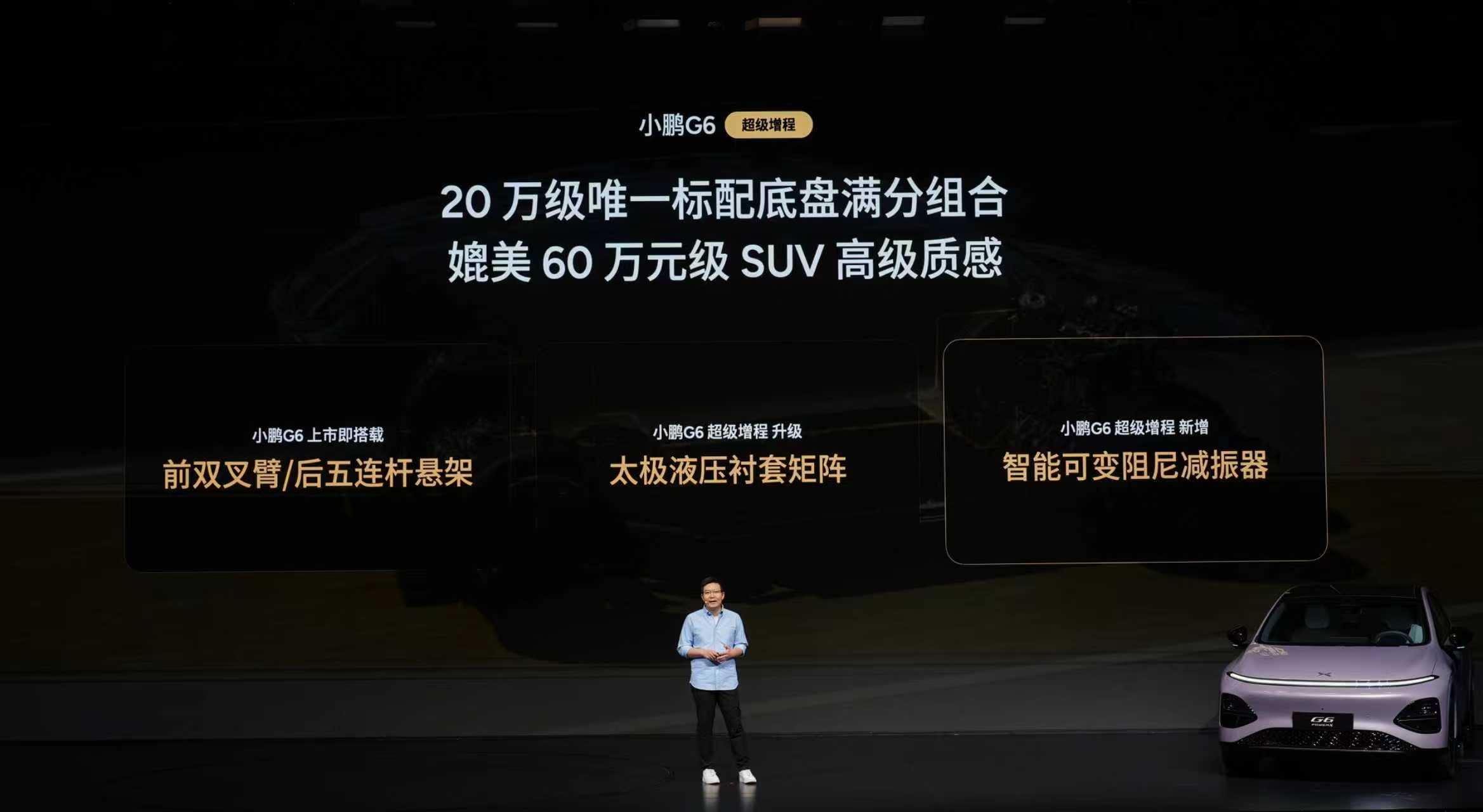 小鹏G6超级增程的底盘加入了ENC+RNC双源主动降噪，即使增程器启动，也能让家