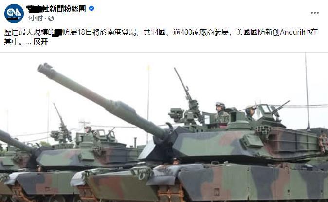台媒报道称：18日台湾地区将举办最大规模的防卫展览两年一度的台湾国际航天暨防卫