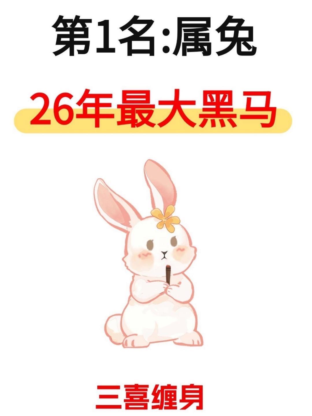 2026丙午马年，生肖运势暗藏惊喜，生肖兔凭借“木火相生”的流年助力，成功逆袭成