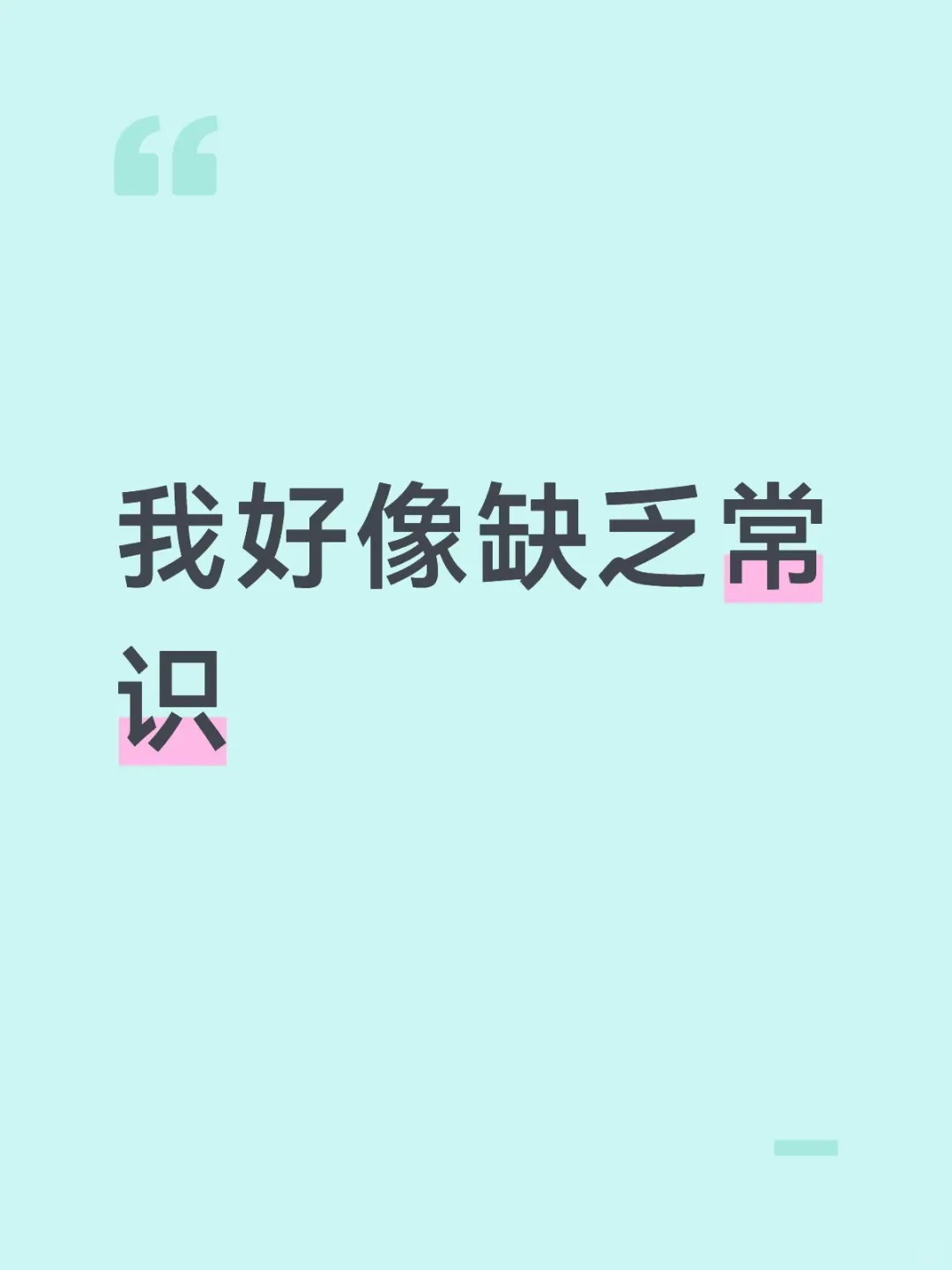 缺乏常识应该怎么提高