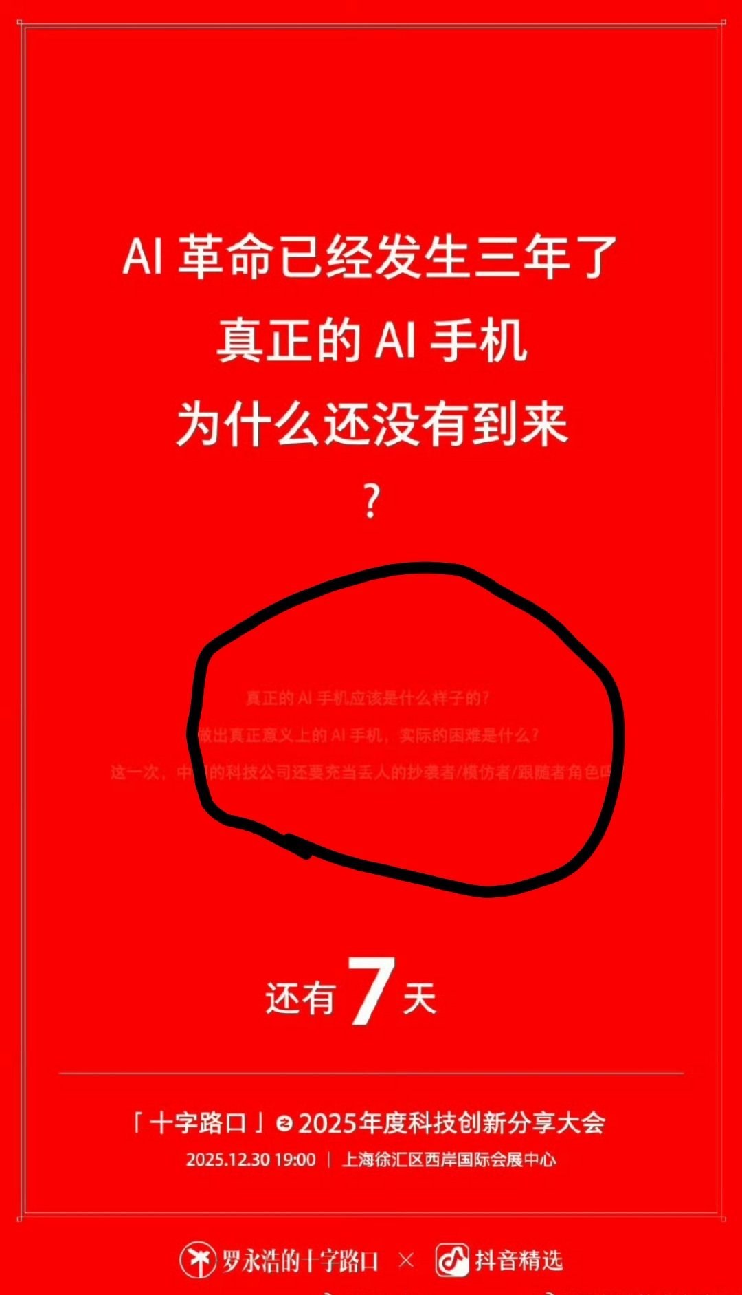 你别说，罗永浩这海报真的给人眼睛都看花了。