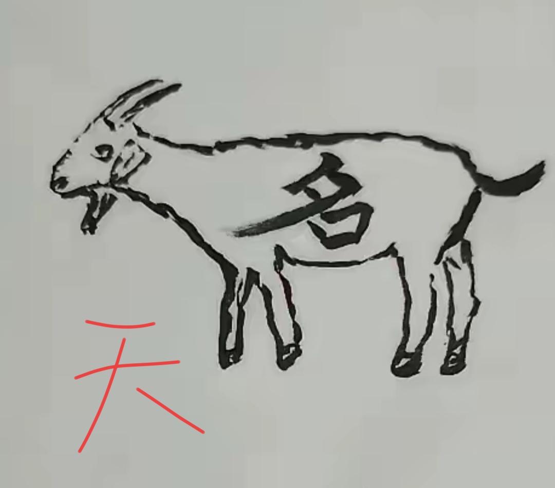 画只山羊，下面写个“天”。快来猜词语开心快乐每一天！组合很高笑，说出词语[作揖]