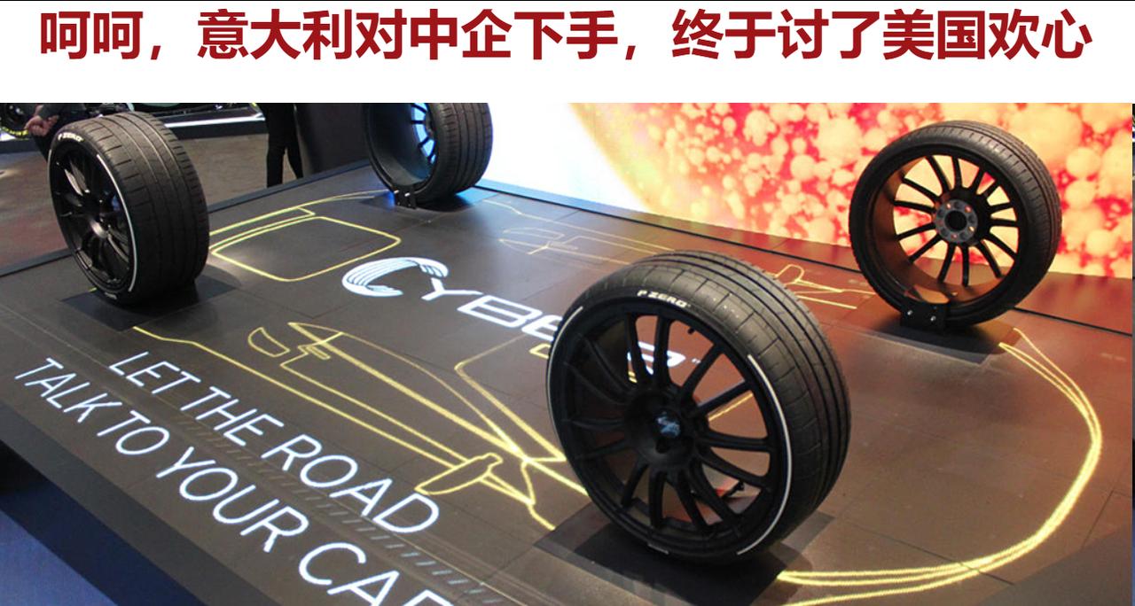 意大利还是对中国下手了 据路透社报道，意大利轮胎巨头倍耐力公司5月6日宣布，