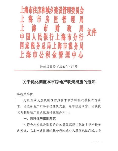 上海重磅发布: 限购政策调整!
