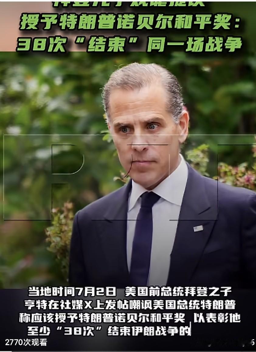 当地时间7月2日，美国前总统拜登之子亨特在社媒X上发帖嘲讽美国总统特朗普，称应该
