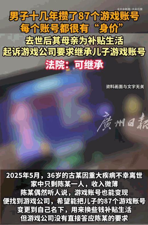 大快人心！北京，36岁的男子因病不幸离世，留下了他苦心经营十几年的87个游戏账号
