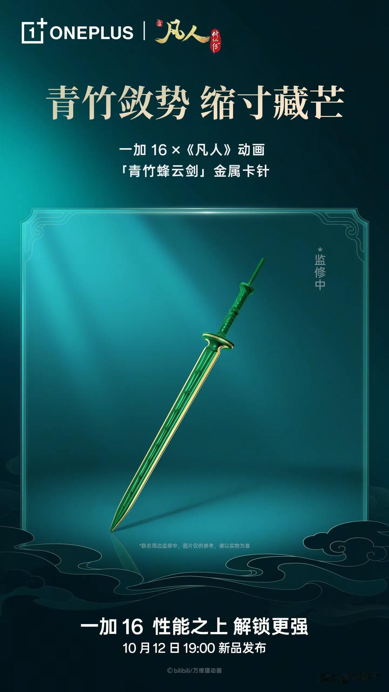 一加16×《凡人修仙传》动画联名礼盒公布提炼「青竹蜂云剑」「小绿瓶」元素，