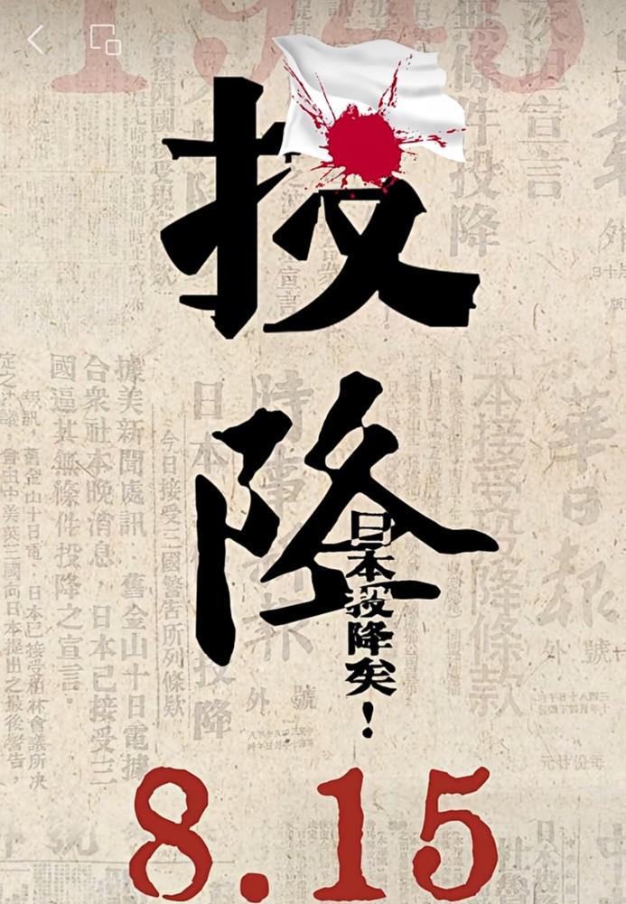 勿忘历史，吾辈自强！1945年8月15日本宣布无条件投降80周年80年前的今