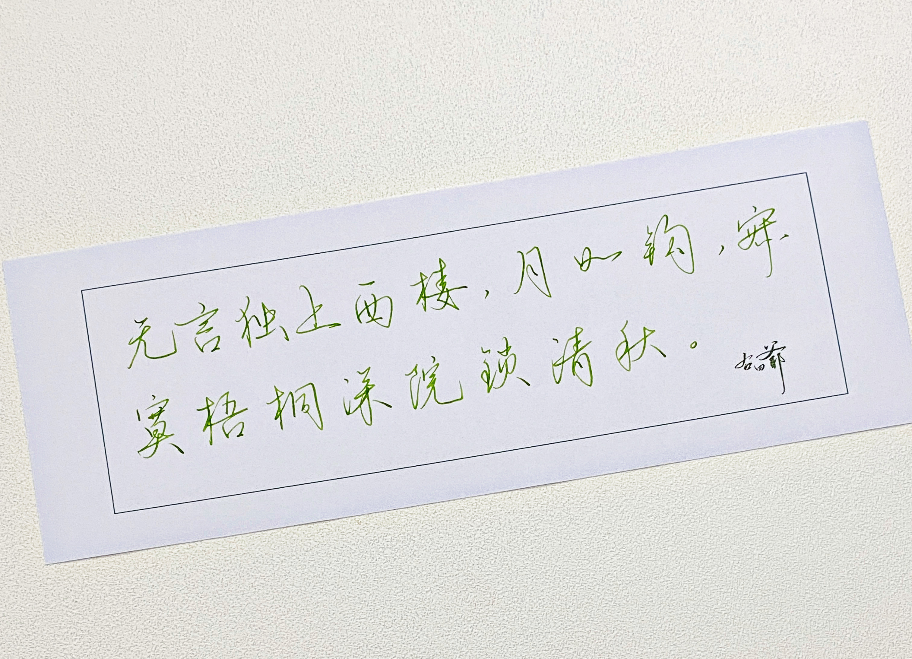 一起写写字锁清秋​​​
