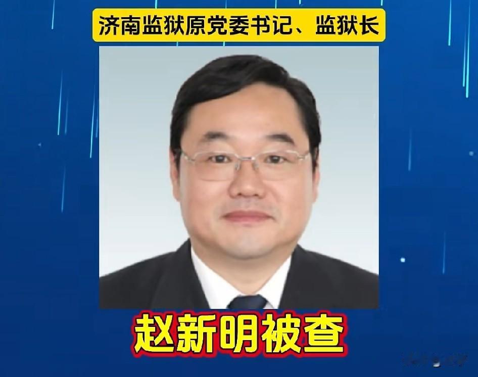 赵新民——高墙内讲过"破纪必付代价"的人，两年半后，自己走进了审查程序20