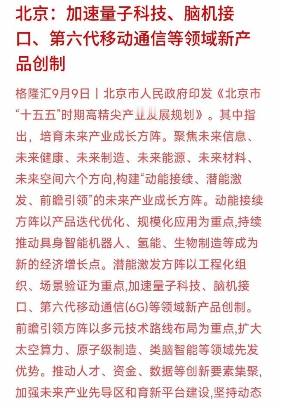 北京官宣重磅规划！6G、脑机接口、量子科技都安排上了。《北京市“十五五”高精尖