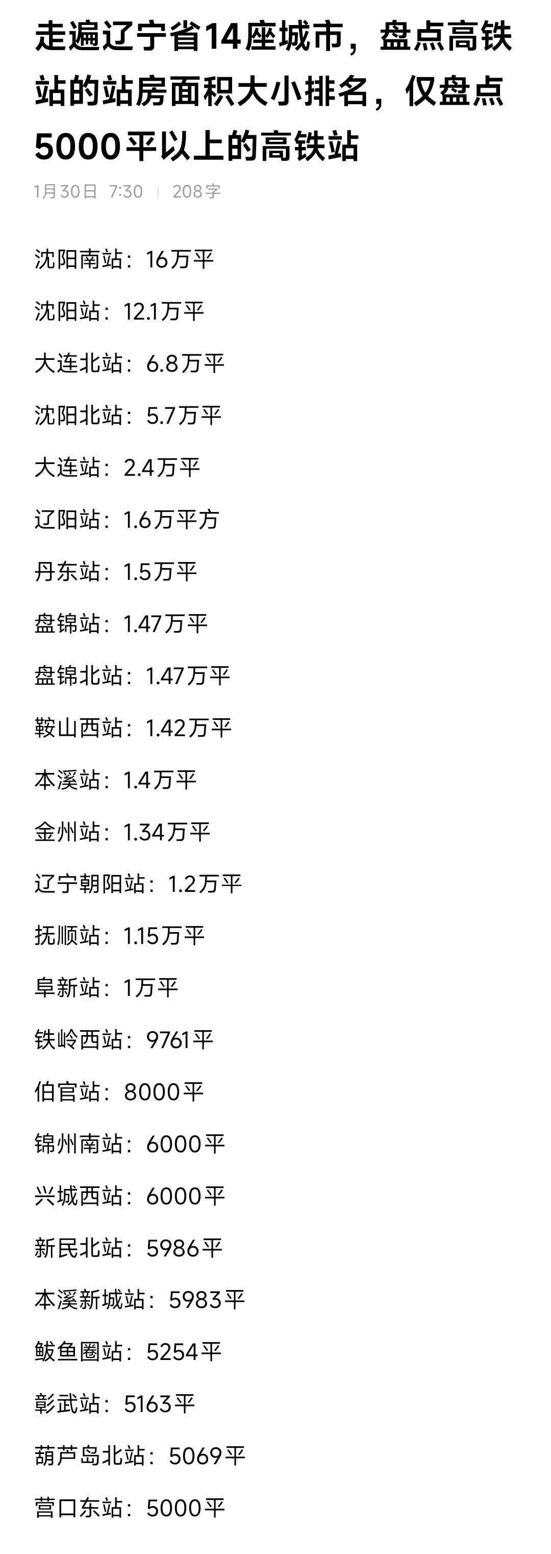我说为什么每次到沈阳站与沈阳北站候车室等车很难有座位，总感觉高铁站的面积很小，现