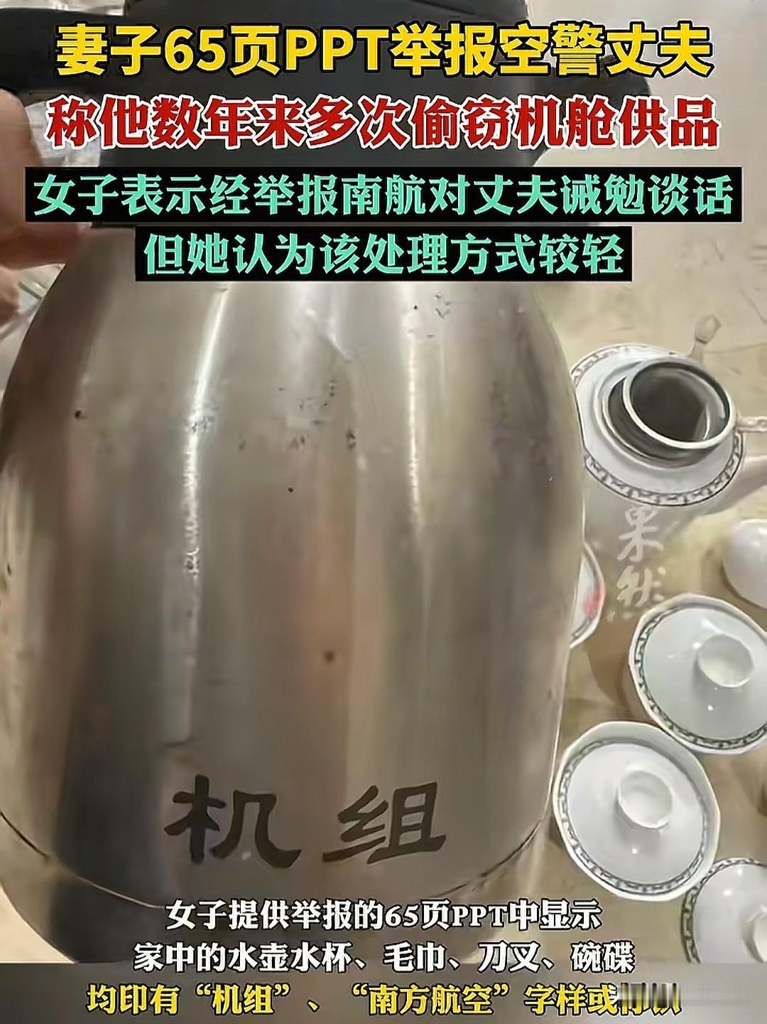 妻子写65页PPT控诉空警丈夫，偷拿飞机上的物资。我看完这事儿第一反应是：这也