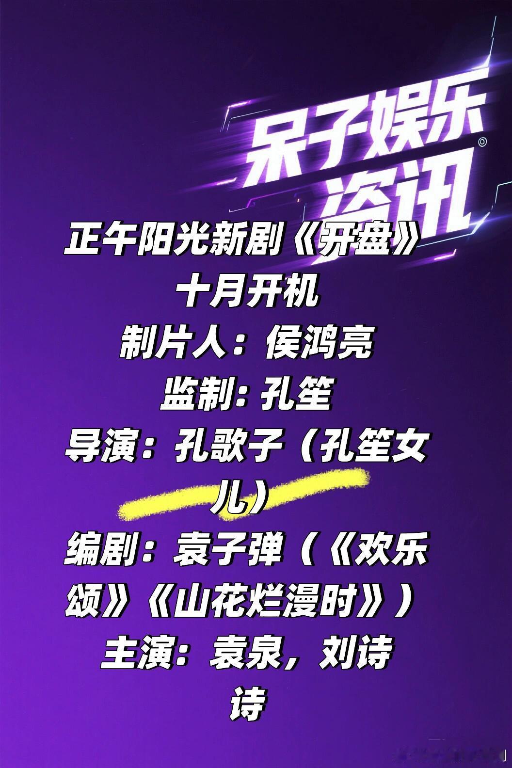 正午阳光新剧《开盘》十月开机阵容🍠制片人：侯鸿亮监制:孔笙导演：孔歌子（孔笙