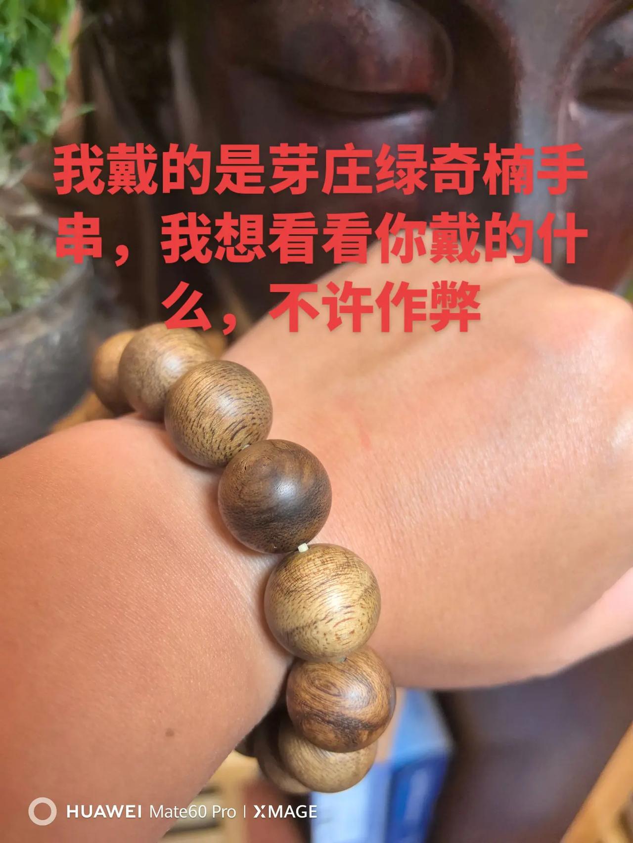 交换一张你戴的手串照片吧，不许作弊。手串手串搭配手串佛珠文玩