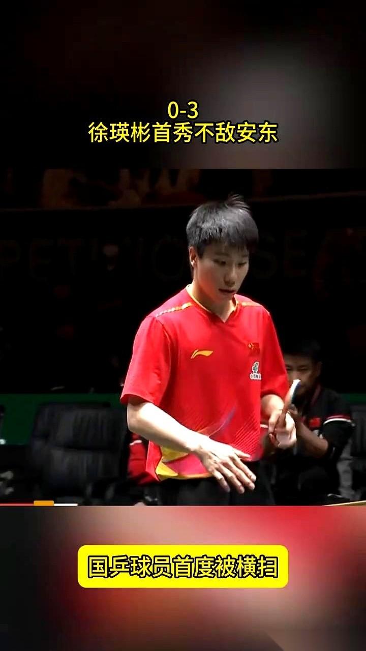 0-3。国乒男单，被人剃了个光头。还是在首秀。说真的，看到比分的时候，心里