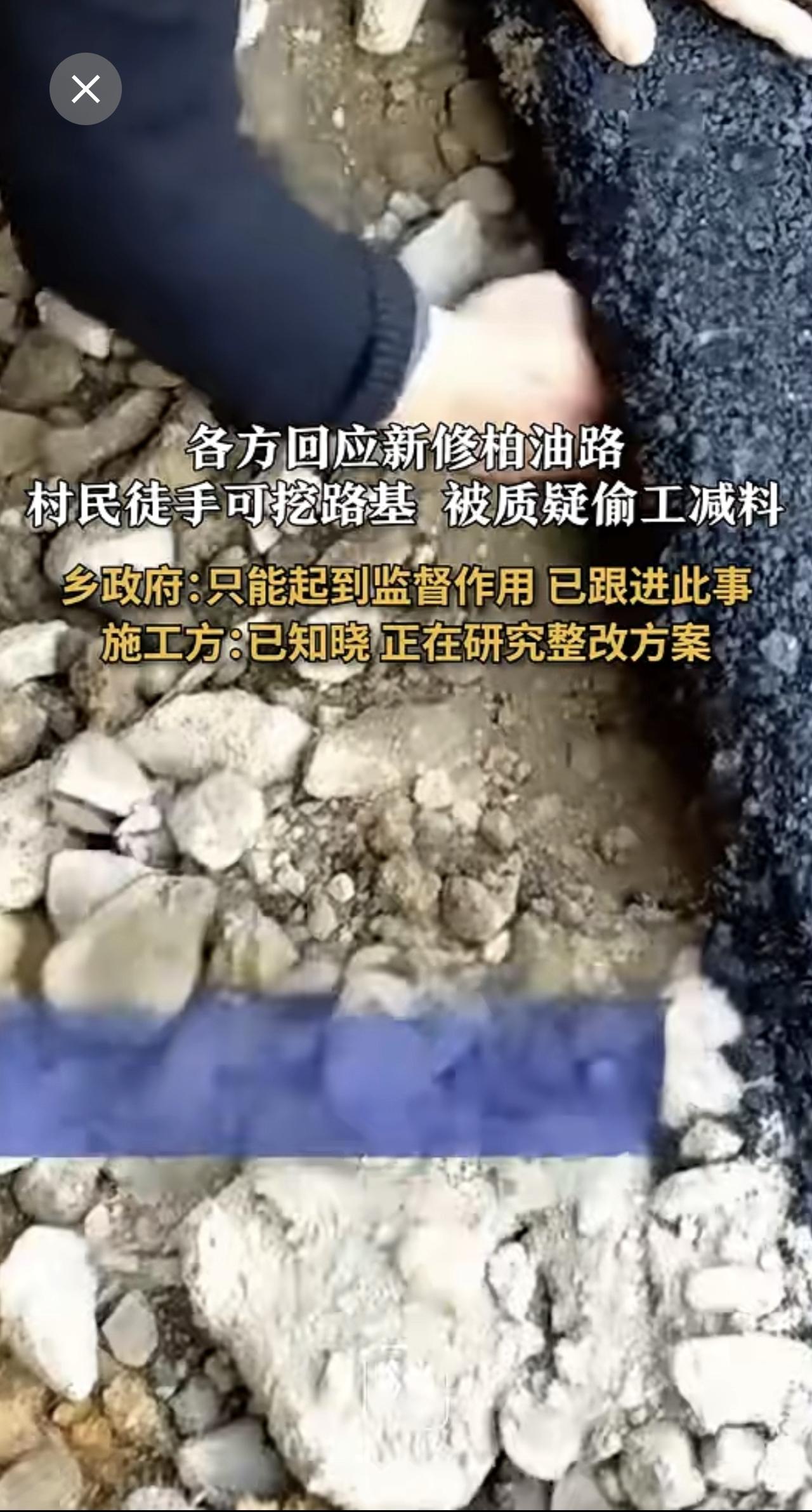 新柏油路地基徒手可挖疑偷工减料，多方回应新修柏油路疑偷工减料乡政府：只能起