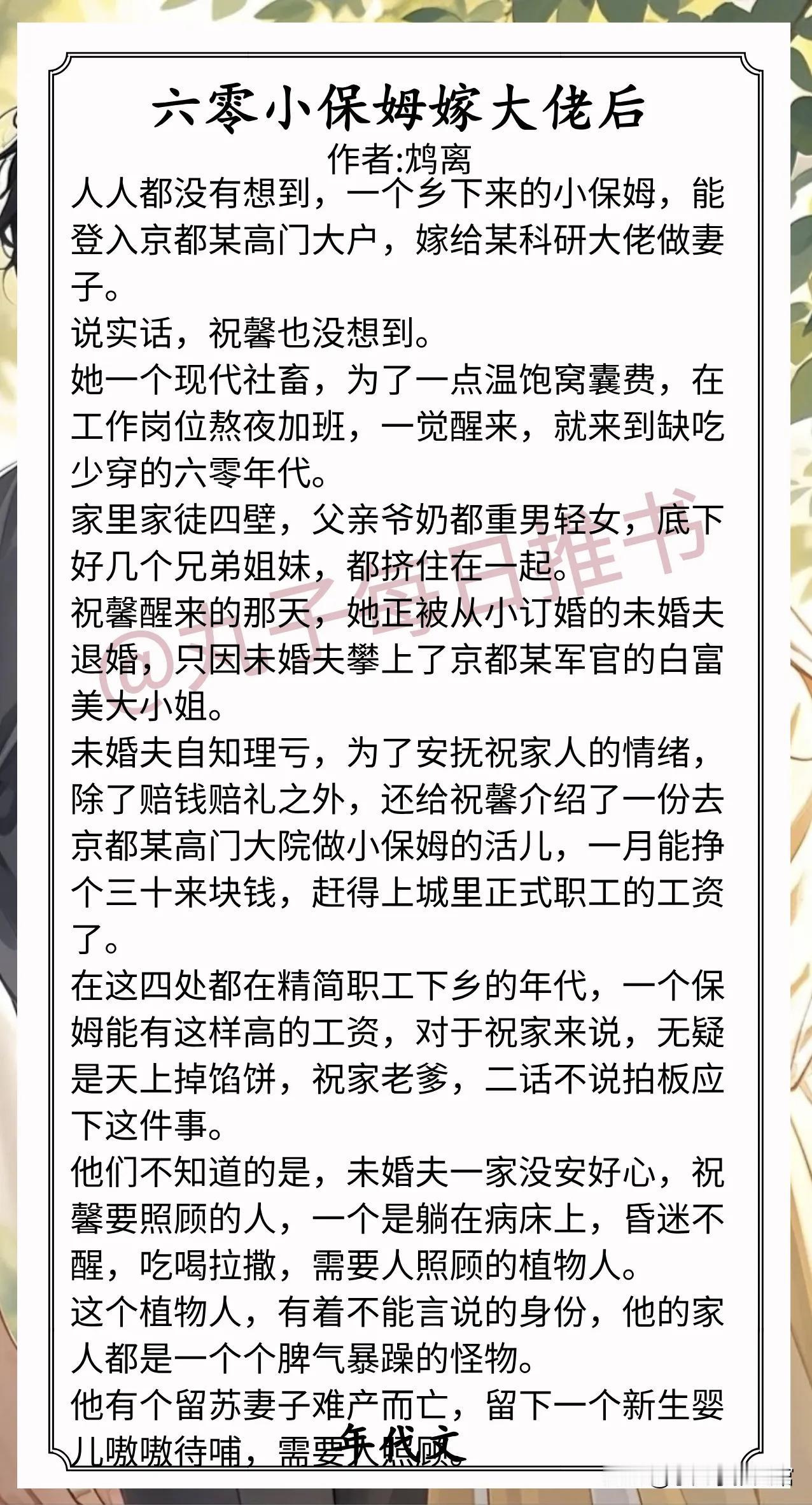年代文合集1.《六零小保姆嫁大佬后》作者:鸩离（小保姆