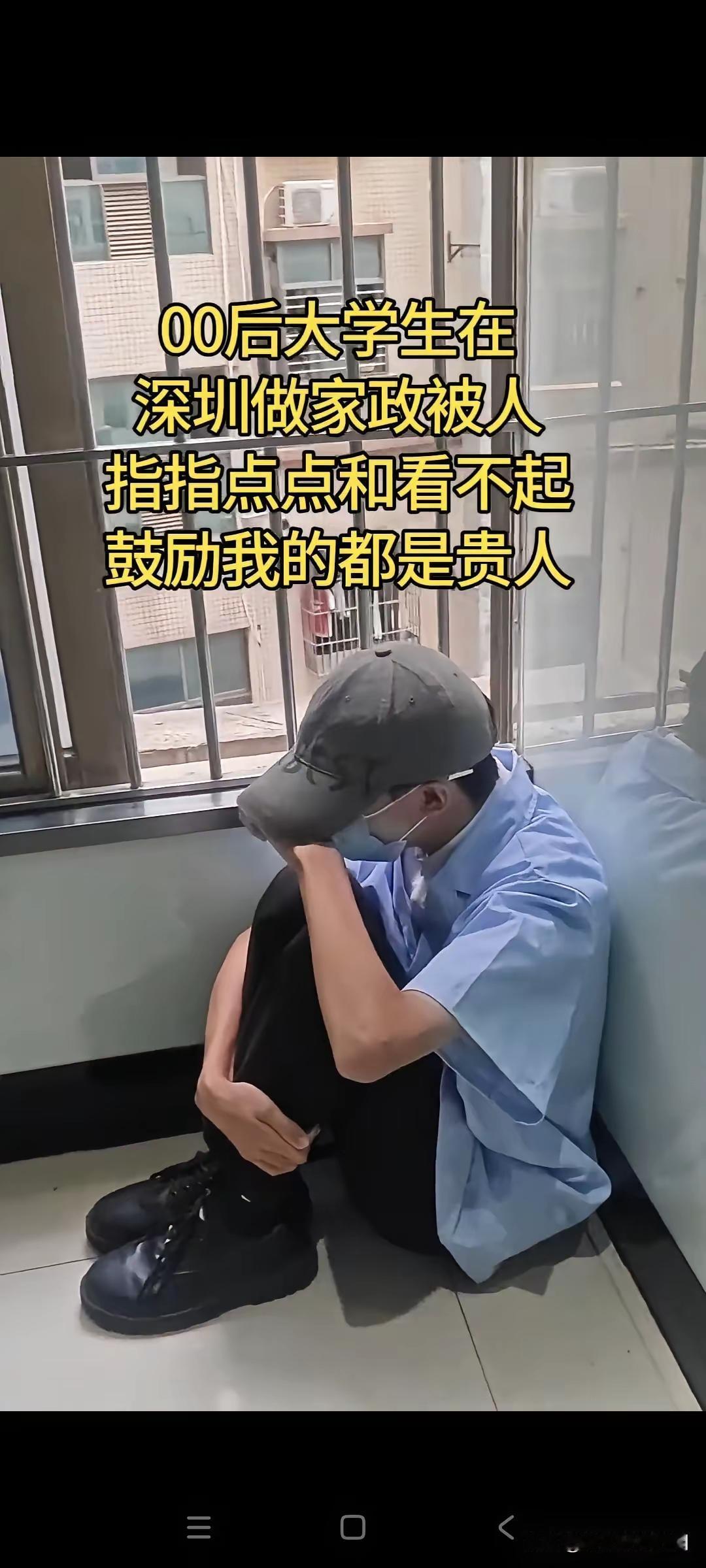 00后大学生在深圳做家政，被人指指点点和看不起。今天看到这个小伙子真的很心疼。