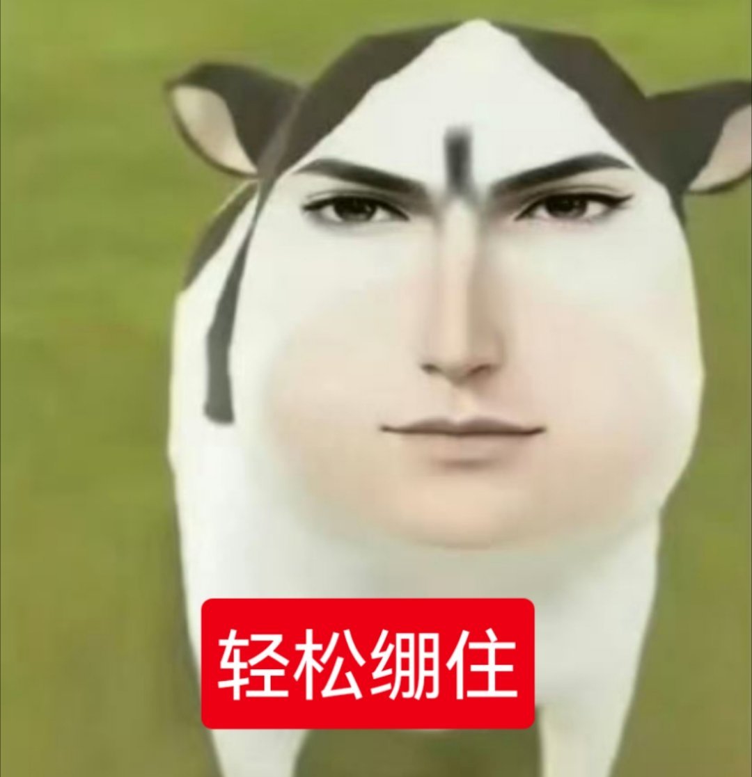 一想到有什么新模式，煜帝会第一个享受，万众瞩目，而四除只能跟在后面生搬硬套😌