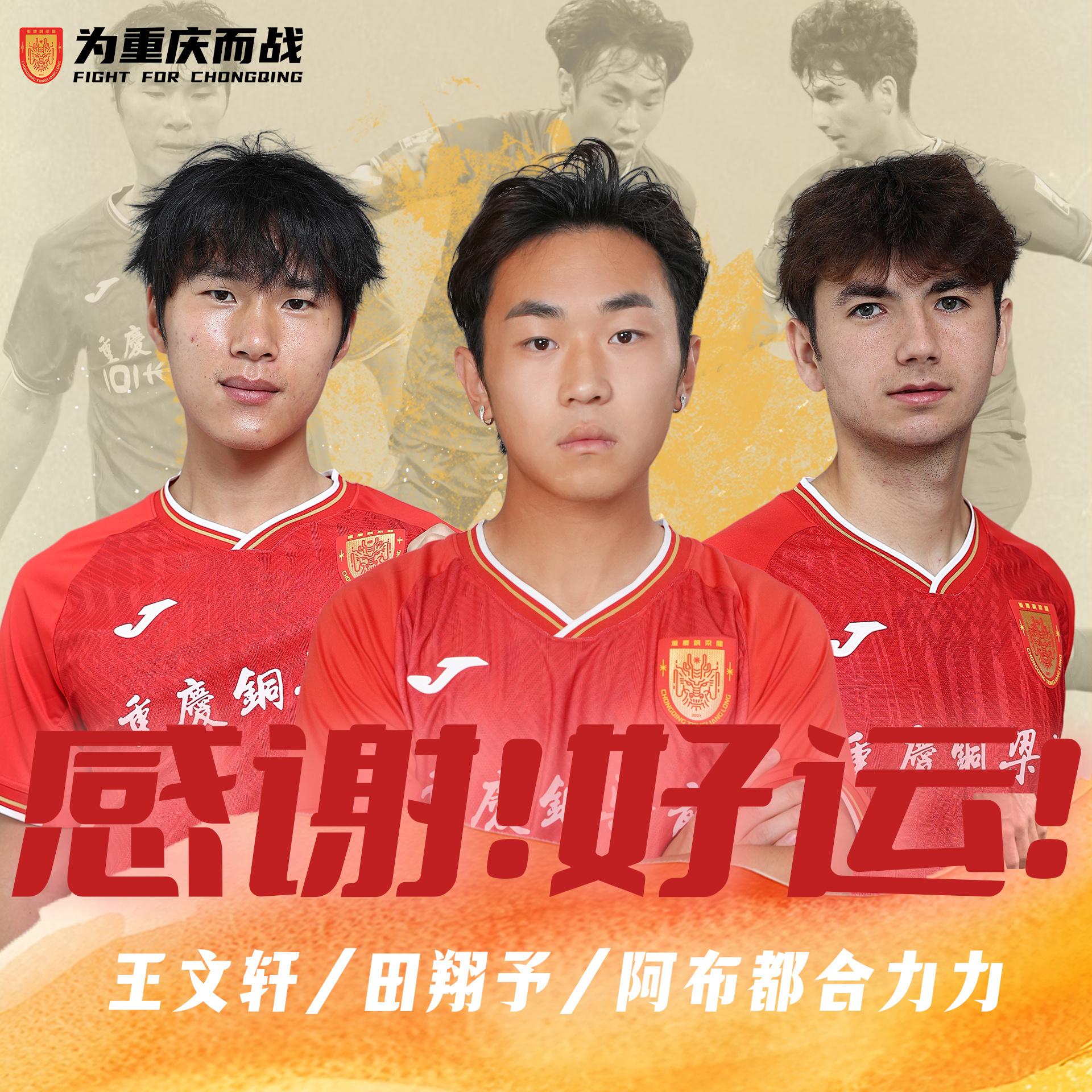 重庆铜梁龙官方: 王文轩、田翔予、阿布都合力力正式离队