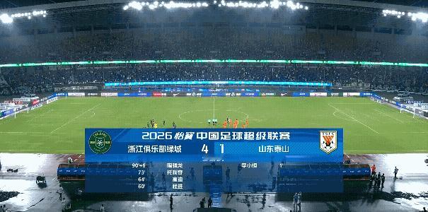 山东泰山最终在先进球的情况下最终1：4被浙江大逆转，这不是一场正常的比赛，这不是