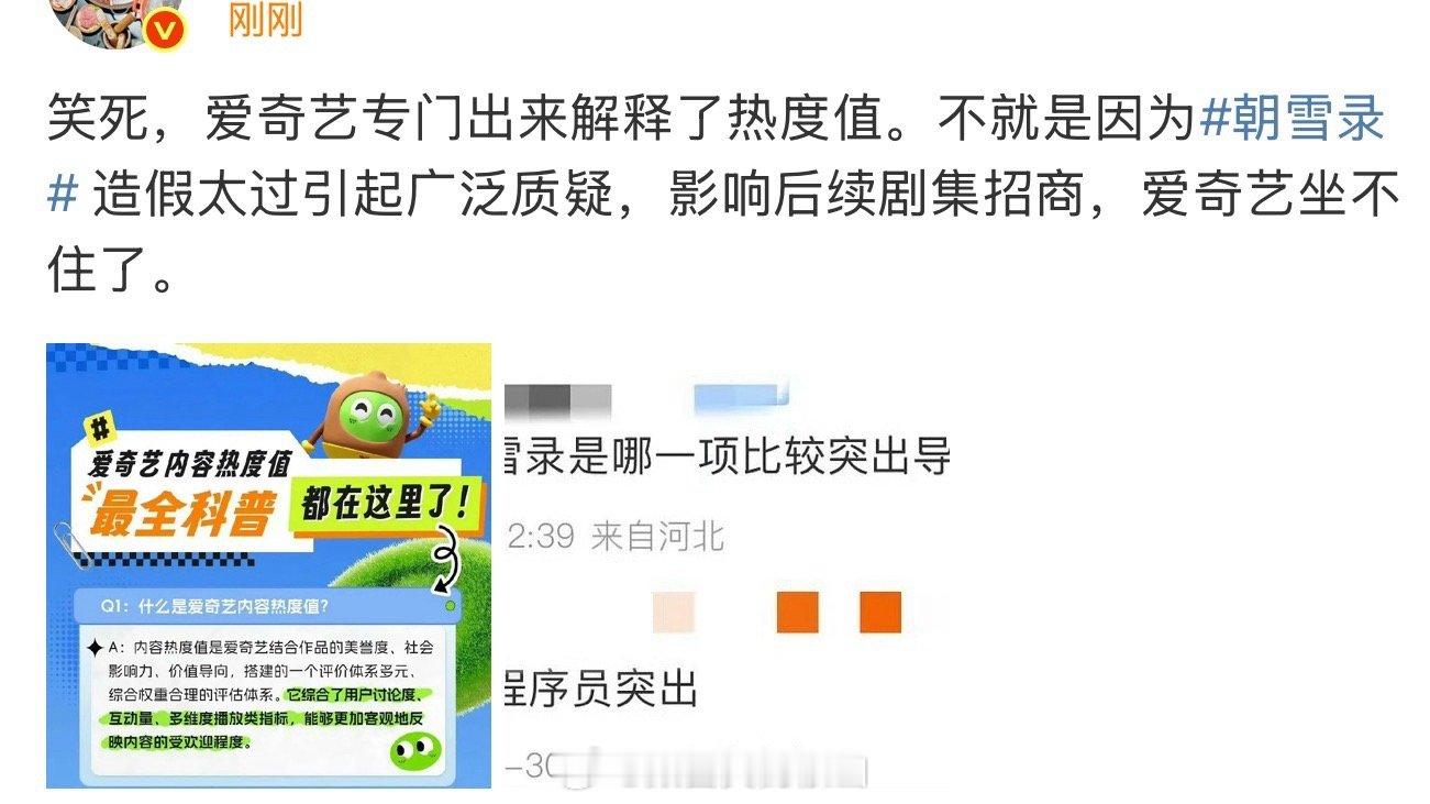 小馆说🥝专门出来解释热度值，是因为朝雪录热度造假太过，影响后续剧集招商​​​
