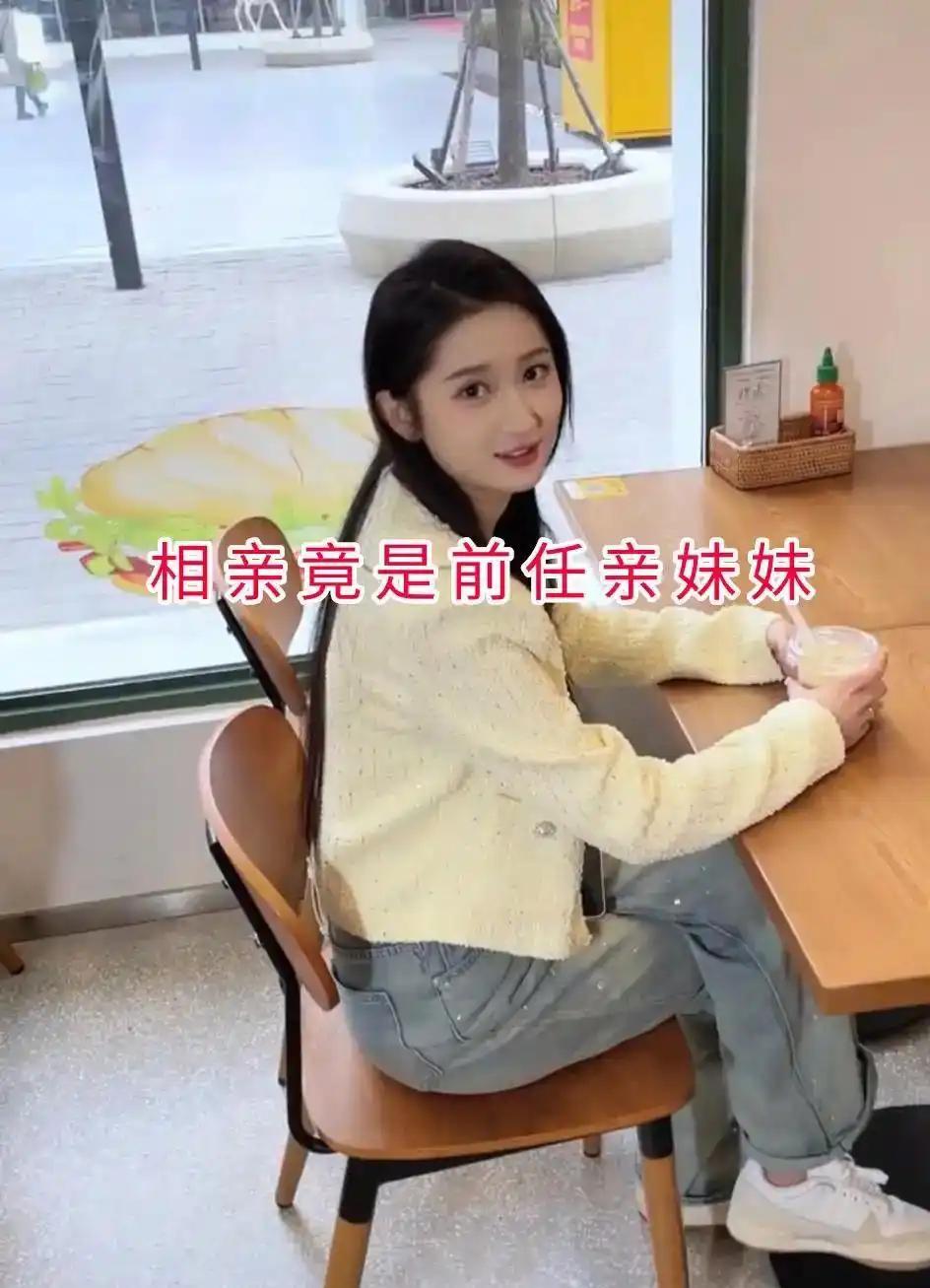 接到相亲邀约的时候，我完全没料到，坐在餐桌对面的姑娘，竟然是前女友的亲妹妹。推