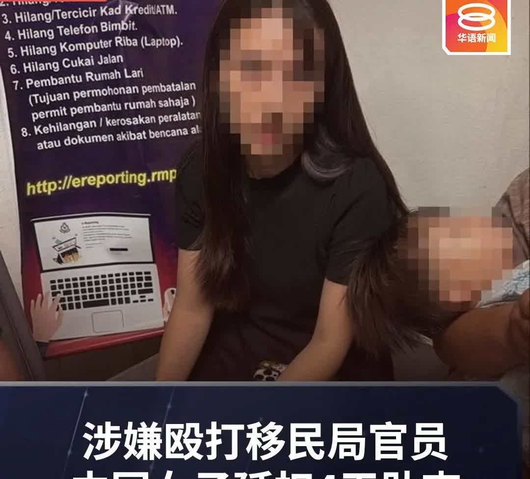 中国女子在大闹马来西亚机场还殴打当地移民局官员！可能被判坐牢！马来西亚媒体报