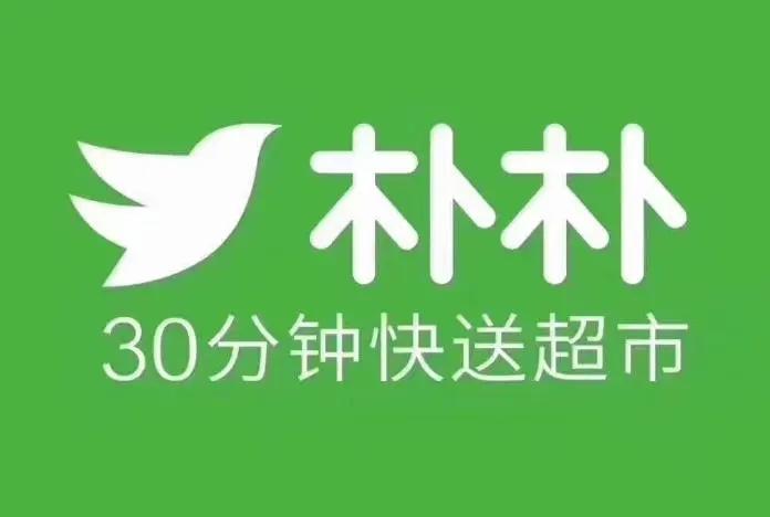 【朴朴与阿里，再添实锤！】在刚刚过去的6月，网传阿里巴巴计划出价15亿美元收购