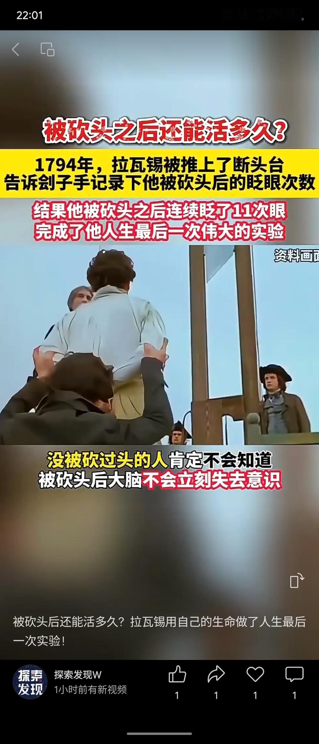 1794年，法国化学家拉瓦锡被处决前，请求刽子手记录其断头后的眨眼次数。据称他共