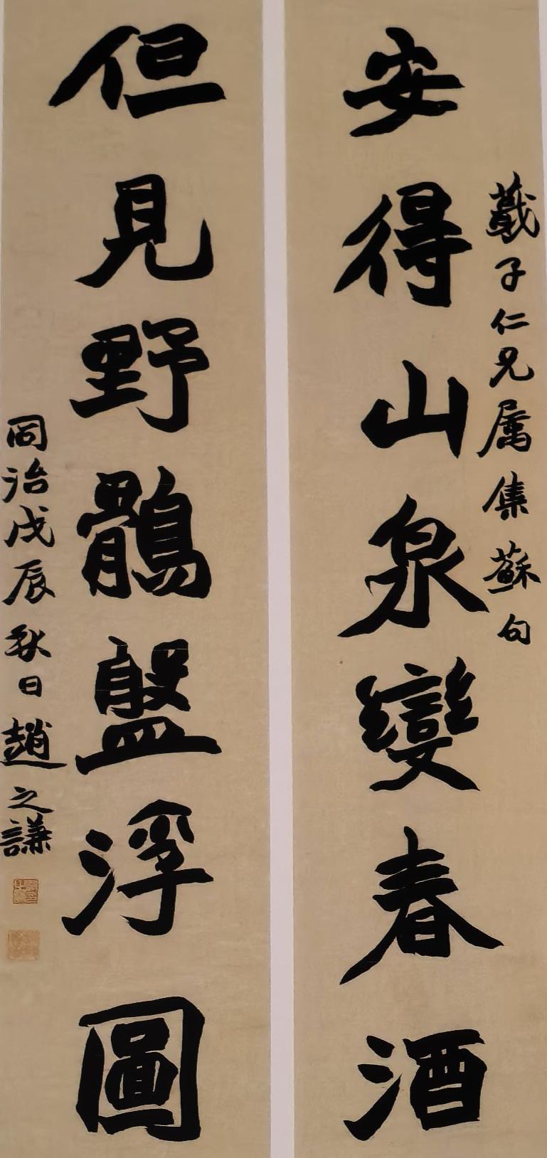 赵之谦书“安得但见”七言联赏评这一七言联出自苏东坡的两首诗，融