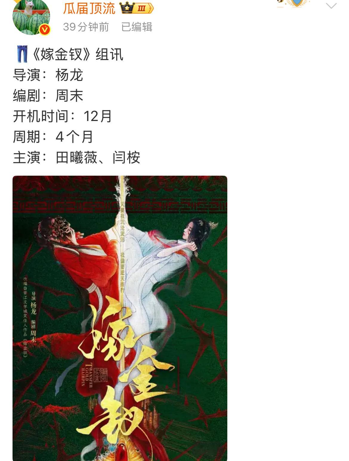 田曦薇嫁金钗开机闫桉男二也没演几部现在都开始演男主了……男的升咖也太快了～