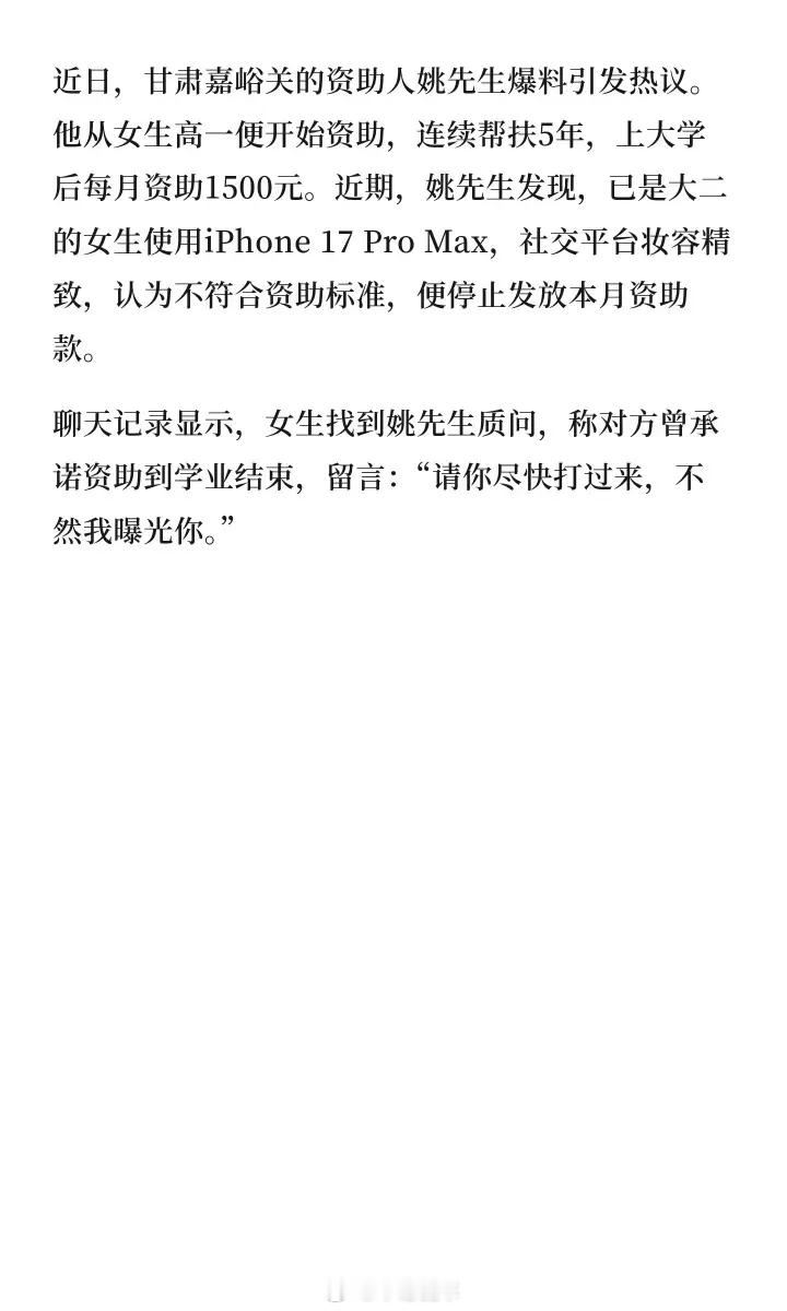 意思是，资助了大学生几年被威胁曝光后，为了平息风声又继续资助[？？？]​​​