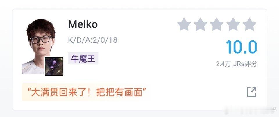 2-0-18的牛魔王！2.6万人的评分，Meiko拿到10分。大满贯回来了！把把
