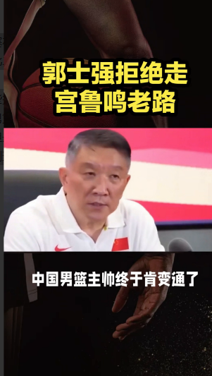 郭士强拒绝走宫鲁鸣老路。助理教练郭士强。中国男篮主帅终于肯变通了，此人必须带