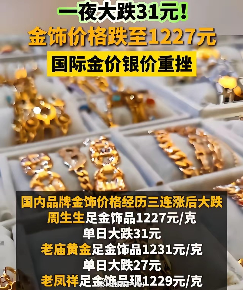 金饰价格一夜大跌金价这脾气，比翻书还快前脚三连涨刚让不少人心一横冲进金店，后脚国