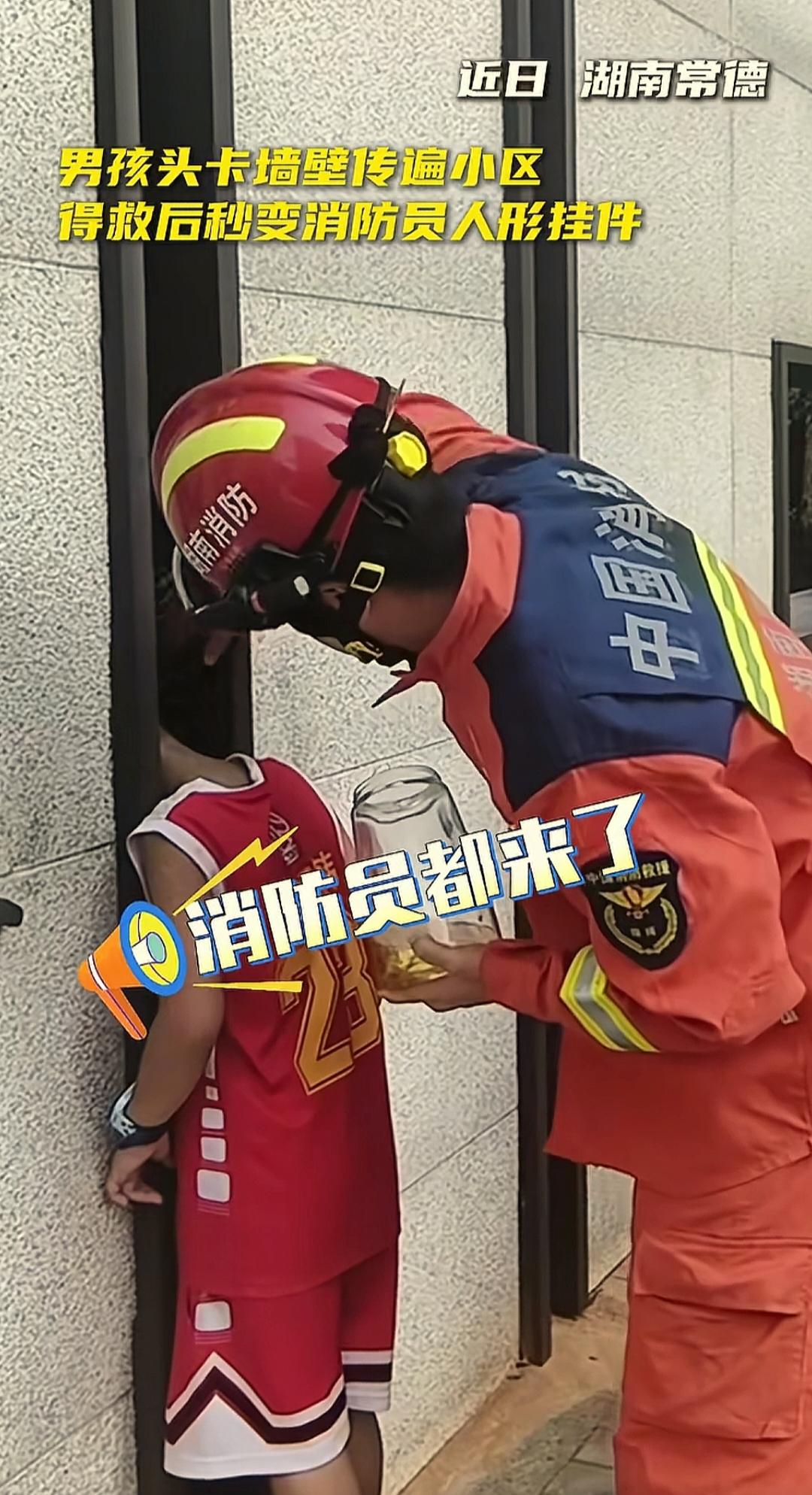 湖南常德一小区，男孩玩耍时，把脑袋伸进墙壁空隙中出不来了。消防员来了之后，先在