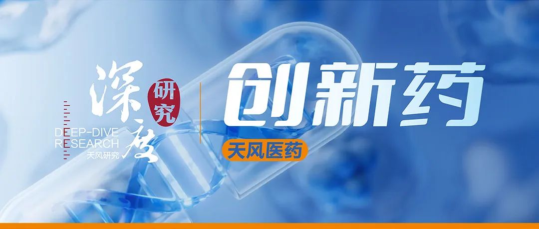 天风·医药 | 买全球最好的中国创新药