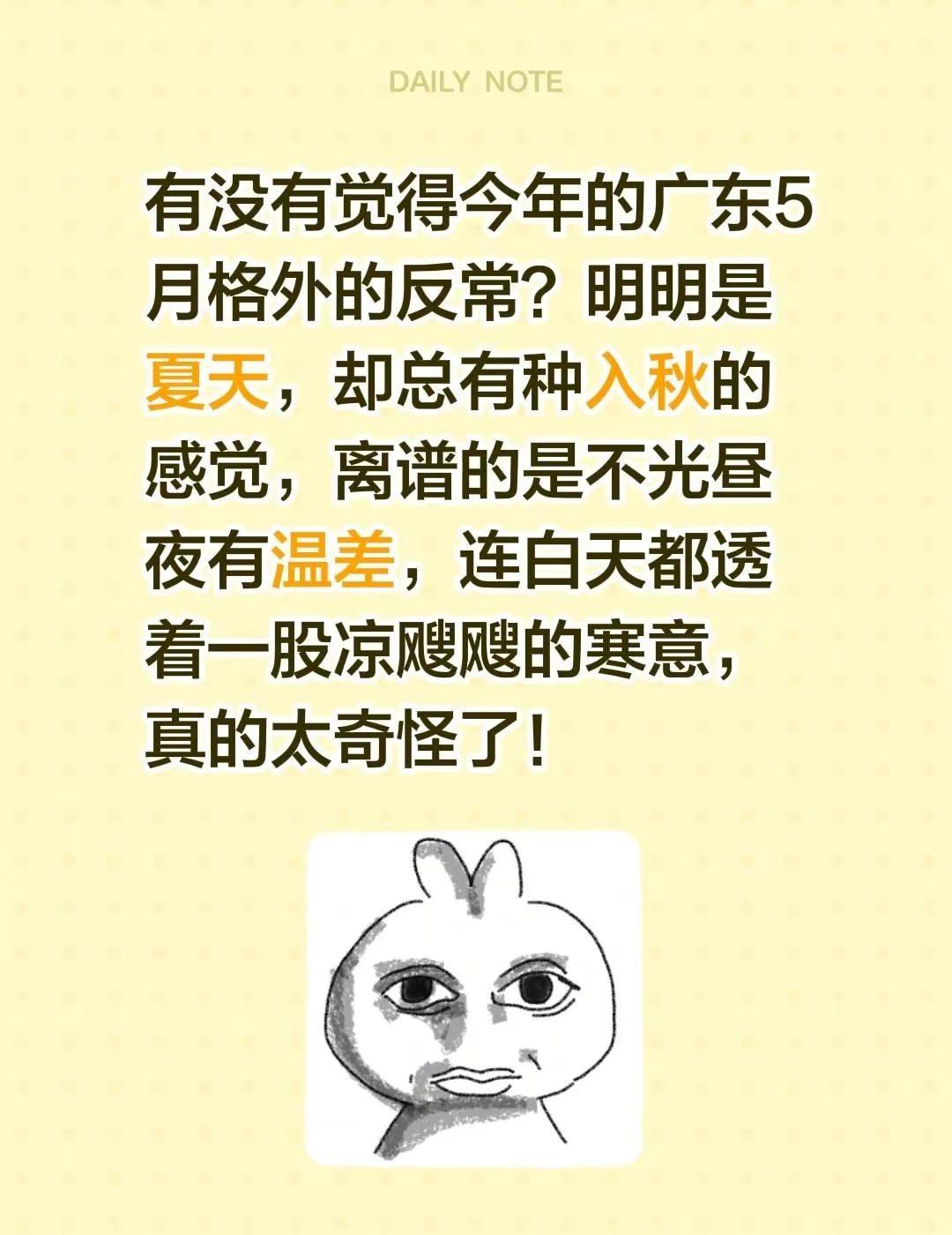 有没有觉得今年的广东5月格外的反常？明明是夏天，却总有种入秋的感觉，离谱的是不光