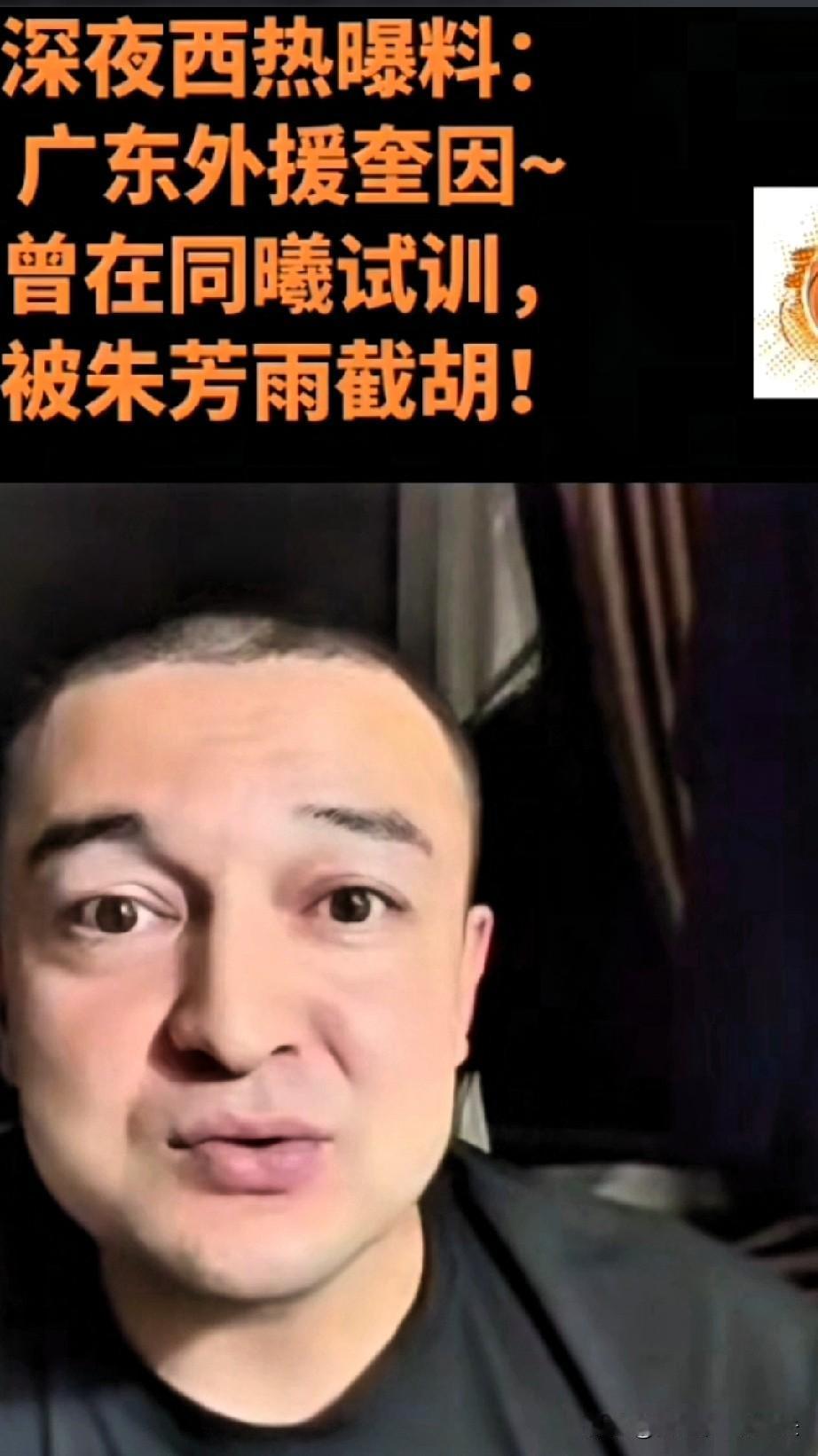 西热力江深夜爆料！朱芳雨截胡同曦，得到奎因，直接从香港，被接到深圳试训两天，后去