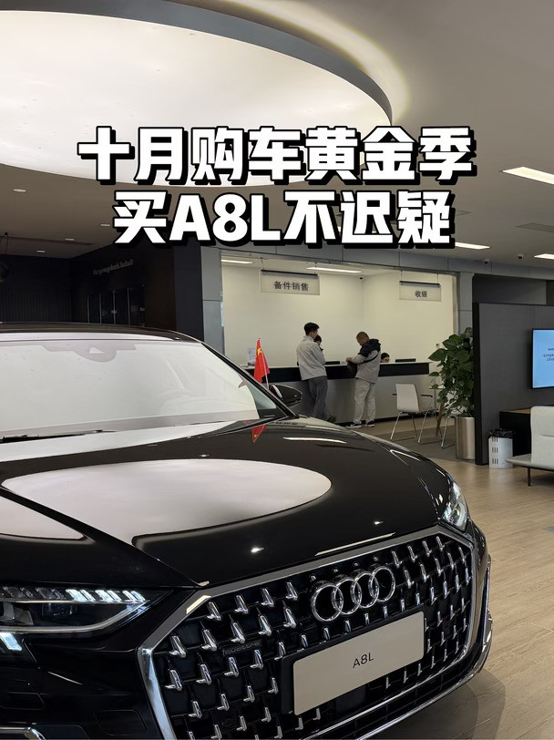 十月购车黄金季买A8L不迟疑