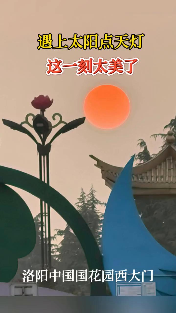 遇上太阳点天灯，这一刻太美了。洛阳中国国花园西大门。